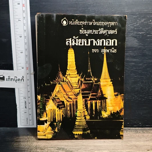 หนังสือ ข้อมูลประวัติศาสตร์สมัยบางกอก รูปที่ 1