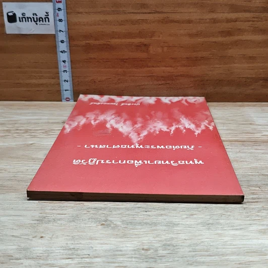 หนังสือ พุทธวิทยาเพื่อการปฏิวัติ ภัยต่อพระพุทธศาสนา รูปที่ 5