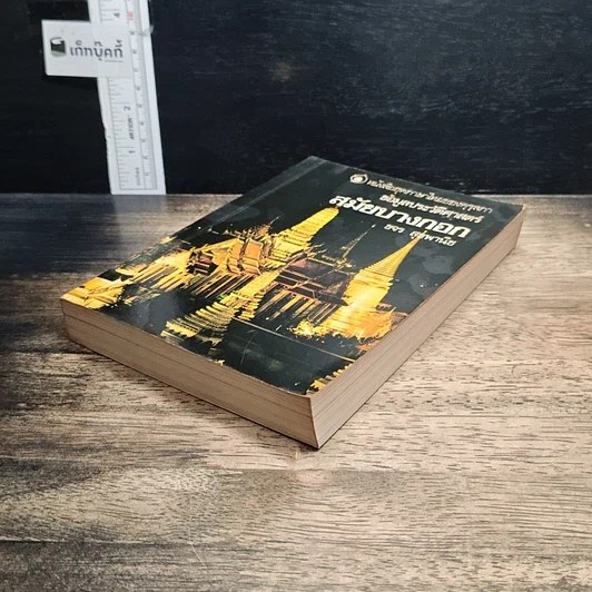 หนังสือ ข้อมูลประวัติศาสตร์สมัยบางกอก รูปที่ 4