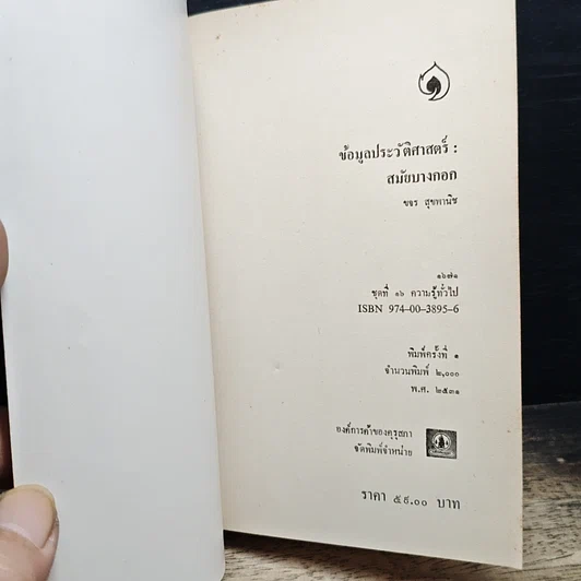 หนังสือ ข้อมูลประวัติศาสตร์สมัยบางกอก รูปที่ 6