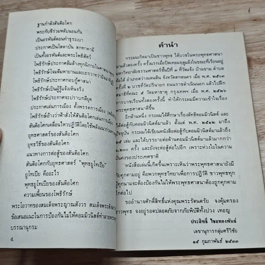 หนังสือ พุทธวิทยาเพื่อการปฏิวัติ ภัยต่อพระพุทธศาสนา รูปที่ 7