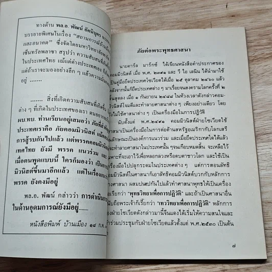 หนังสือ พุทธวิทยาเพื่อการปฏิวัติ ภัยต่อพระพุทธศาสนา รูปที่ 8