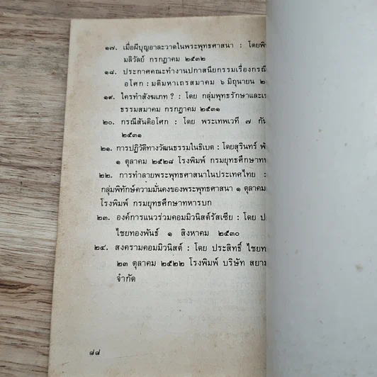 หนังสือ พุทธวิทยาเพื่อการปฏิวัติ ภัยต่อพระพุทธศาสนา รูปที่ 9