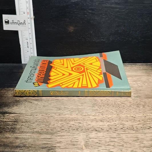 หนังสือ ทำลายความเห็นแก่ตัวคือการเลื่อนชั้นตัวเอง รูปที่ 3