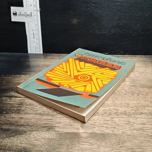 หนังสือ ทำลายความเห็นแก่ตัวคือการเลื่อนชั้นตัวเอง รูปที่ 4