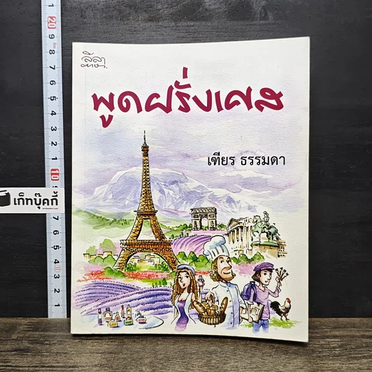 หนังสือ พูดฝรั่งเศส รูปที่ 1