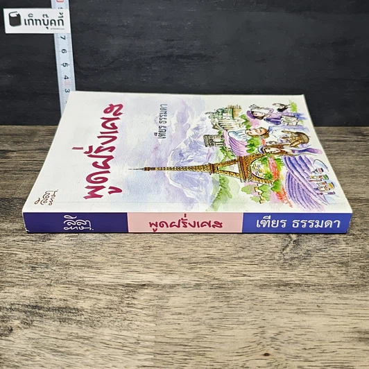 หนังสือ พูดฝรั่งเศส รูปที่ 2