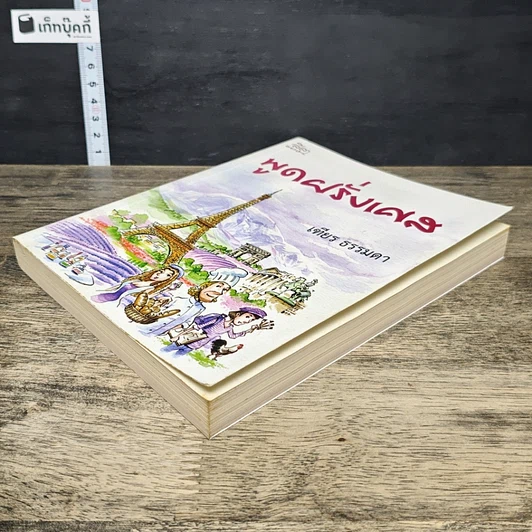 หนังสือ พูดฝรั่งเศส รูปที่ 3