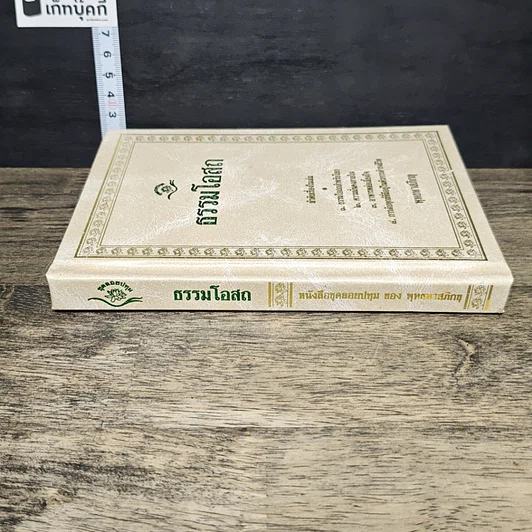 หนังสือ ธรรมโอสถ รูปที่ 2