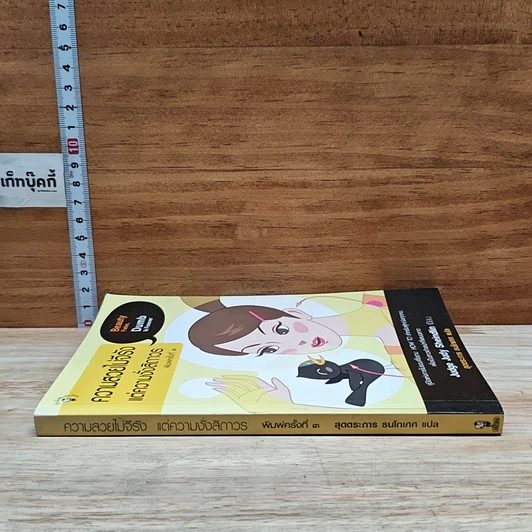 หนังสือ ความสวยไม่จีรัง แต่ความงั่งสิถาวร รูปที่ 3