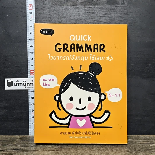 หนังสือ Quick Grammar ไวยากรณ์อังกฤษใช้เลย รูปที่ 1