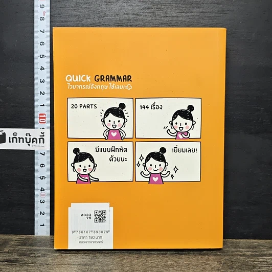 หนังสือ Quick Grammar ไวยากรณ์อังกฤษใช้เลย รูปที่ 5