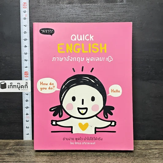 หนังสือ Quick English ภาษาอังกฤษพูดเลย! รูปที่ 1