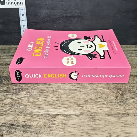 หนังสือ Quick English ภาษาอังกฤษพูดเลย! รูปที่ 2