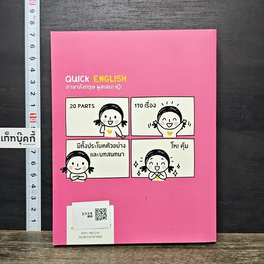 หนังสือ Quick English ภาษาอังกฤษพูดเลย! รูปที่ 5