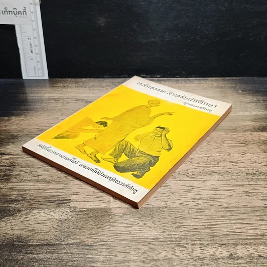 หนังสือ หลักธรรมสำหรับนักศึกษา รูปที่ 4