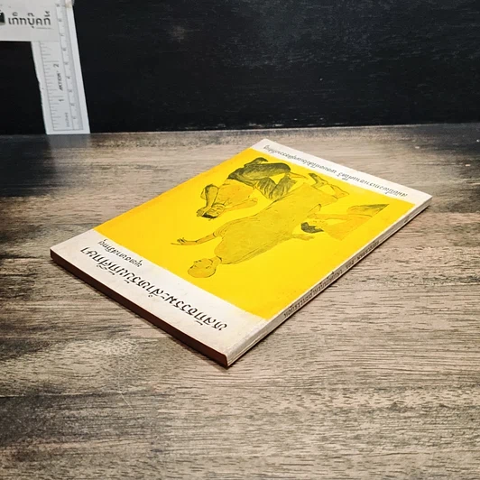 หนังสือ หลักธรรมสำหรับนักศึกษา รูปที่ 5