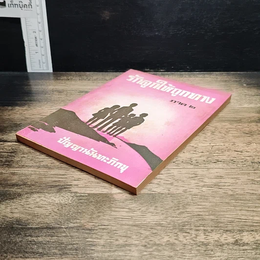 หนังสือ รักลูกให้ถูกทาง ภาค 2 รูปที่ 4