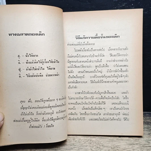 หนังสือ รักลูกให้ถูกทาง ภาค 2 รูปที่ 8