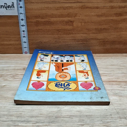 หนังสือ ศีล รูปที่ 5