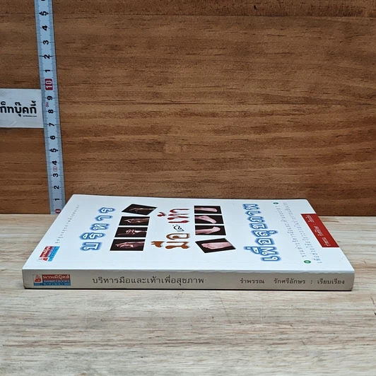 หนังสือ บริหารมือและเท้าเพื่อสุขภาพ รูปที่ 3