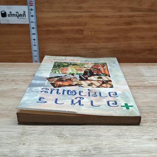 หนังสือ อาหารอายุวัฒนะ รูปที่ 5
