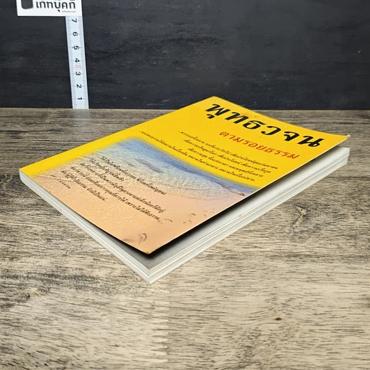 หนังสือ พุทธวจน ตามรอยธรรม รูปที่ 3