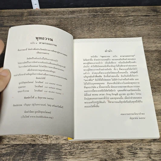 หนังสือ พุทธวจน ตามรอยธรรม รูปที่ 6