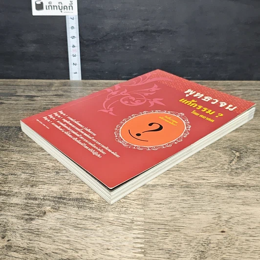 หนังสือ พุทธวจน แก้กรรม รูปที่ 3