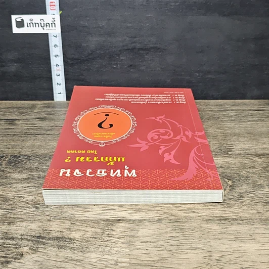หนังสือ พุทธวจน แก้กรรม รูปที่ 4