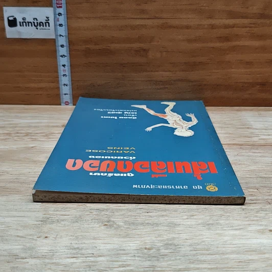 หนังสือ ดูแลรักษาเส้นเลือดขอดด้วยตนเอง รูปที่ 5