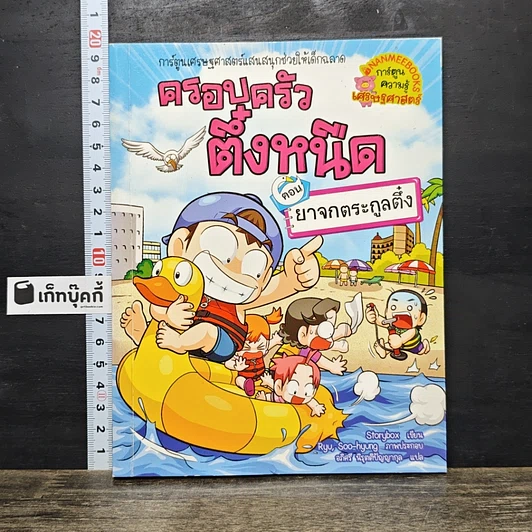 หนังสือ ครอบครัวตึ๋งหนืด ตอน ยาจกตระกูลตึ๋ง รูปที่ 1