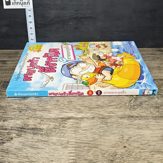 หนังสือ ครอบครัวตึ๋งหนืด ตอน ยาจกตระกูลตึ๋ง รูปที่ 2