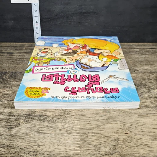 หนังสือ ครอบครัวตึ๋งหนืด ตอน ยาจกตระกูลตึ๋ง รูปที่ 4
