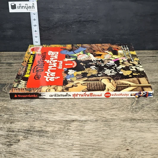 หนังสือ เอาชีวิตรอดในสุสานจิ๋นซีฮ่องเต้ เล่ม 1 รูปที่ 2