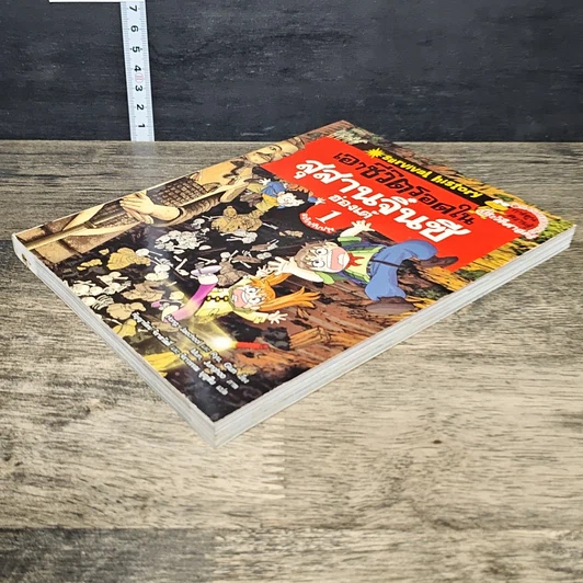 หนังสือ เอาชีวิตรอดในสุสานจิ๋นซีฮ่องเต้ เล่ม 1 รูปที่ 3