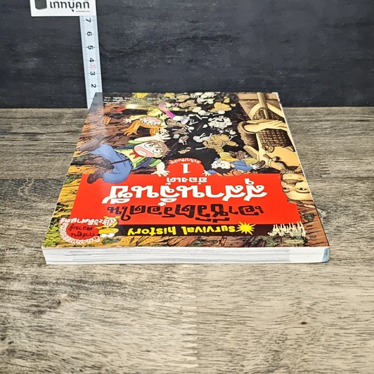 หนังสือ เอาชีวิตรอดในสุสานจิ๋นซีฮ่องเต้ เล่ม 1 รูปที่ 4