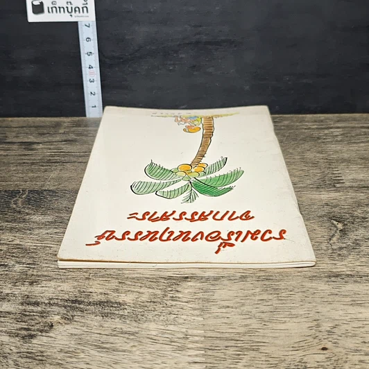 หนังสือ รวมเรื่องหฤหรรษ์ จากสรรสาระ รูปที่ 4