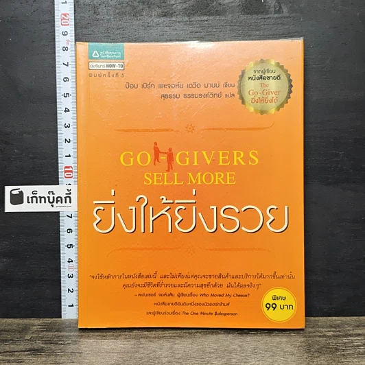 หนังสือ ยิ่งให้ยิ่งรวย Go-Givers Sell More รูปที่ 1