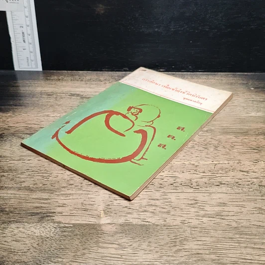 หนังสือ การศึกษา เพื่อเข้าถึงชีวิตนิรันดร รูปที่ 4