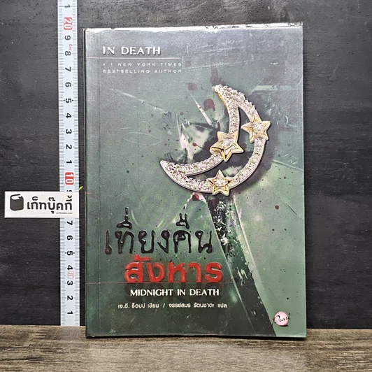 หนังสือ เที่ยงคืนสังหาร รูปที่ 1