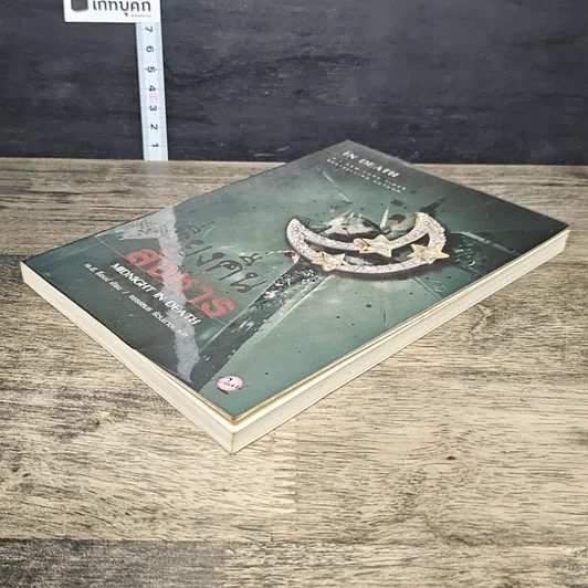 หนังสือ เที่ยงคืนสังหาร รูปที่ 3