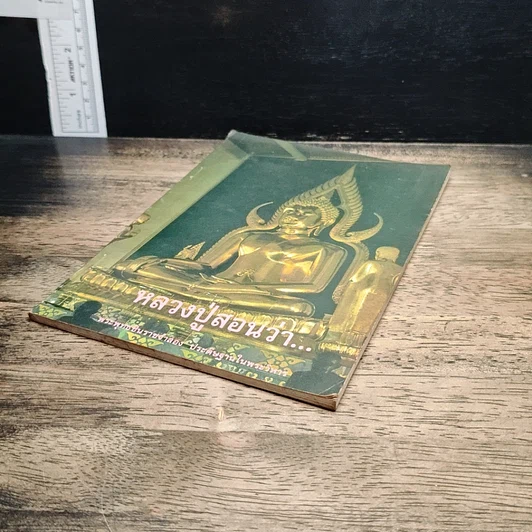 หนังสือ หลวงปู่สอนว่า รูปที่ 4