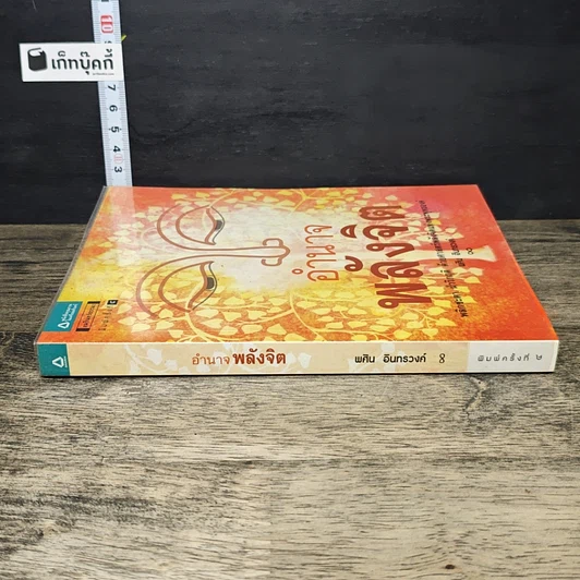 หนังสือ อำนาจพลังจิต รูปที่ 2
