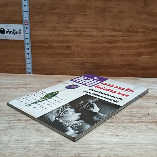 หนังสือ หลับอย่างไรให้สบาย: ป้องกันและรักษาด้วยวิธีธรรมชาติ รูปที่ 4