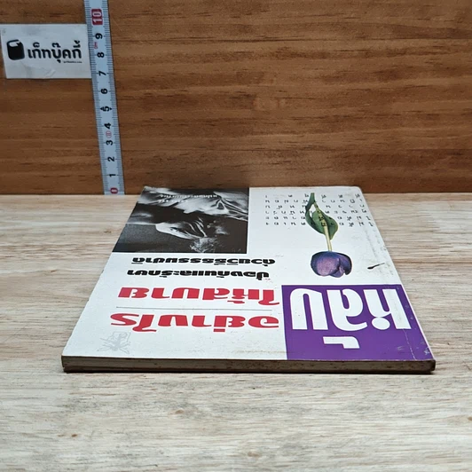 หนังสือ หลับอย่างไรให้สบาย: ป้องกันและรักษาด้วยวิธีธรรมชาติ รูปที่ 5