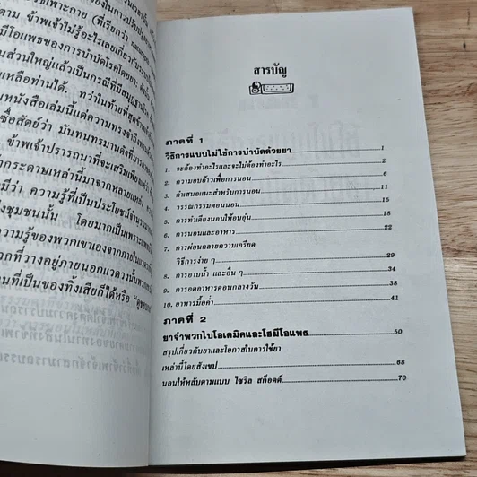 หนังสือ หลับอย่างไรให้สบาย: ป้องกันและรักษาด้วยวิธีธรรมชาติ รูปที่ 6