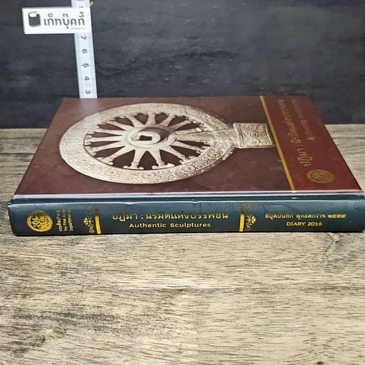 หนังสือ ปฏิมา : นิรมิตแห่งบรรพชน สมุดบันทึก พ.ศ.2559 รูปที่ 2