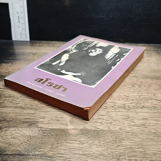 หนังสือ สโรชา รูปที่ 4