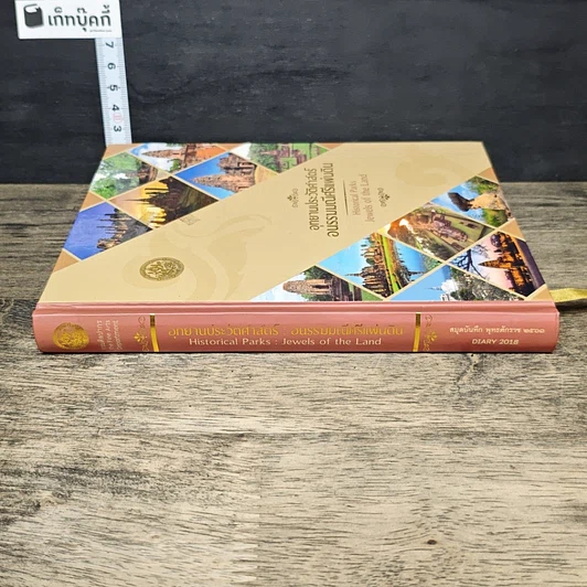 หนังสือ อุทยานประวัติศาสตร์ อนรรฆมณีศรีแผ่นดิน สมุดบันทึก พุทธศักราช 2561 รูปที่ 2